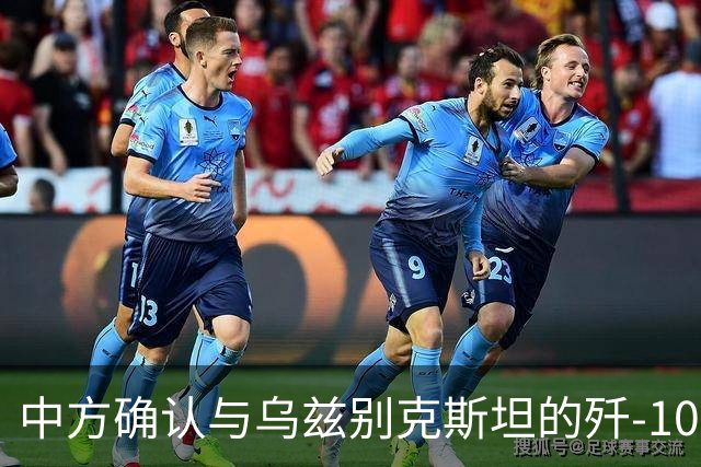 中方确认与乌兹别克斯坦的歼-10CE交易正式达成