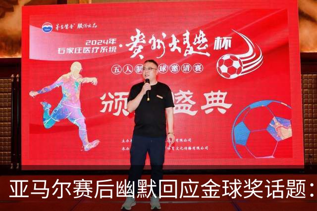 亚马尔赛后幽默回应金球奖话题：又添一分