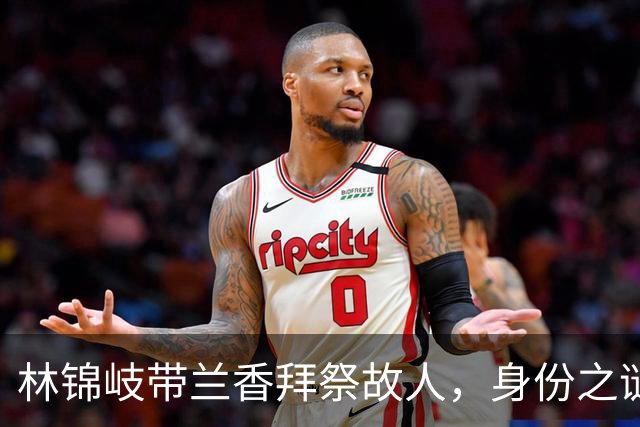 林锦岐带兰香拜祭故人，身份之谜即将揭晓